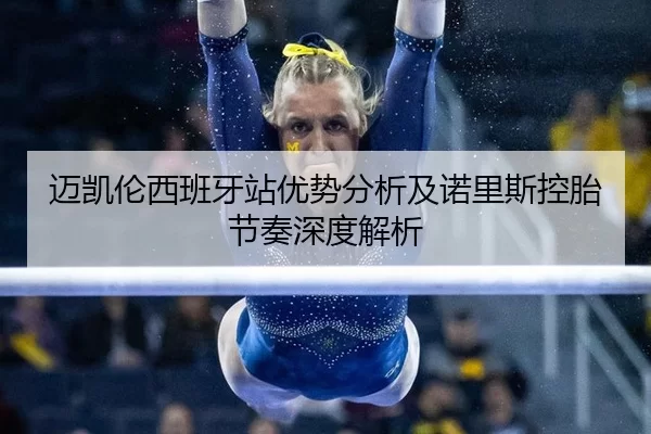 迈凯伦西班牙站优势分析及诺里斯控胎节奏深度解析