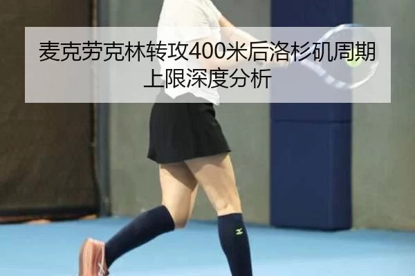 麦克劳克林转攻400米后洛杉矶周期上限深度分析